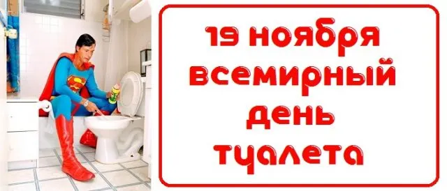 Картинки и открытки с Днем туалета. Всемирный день туалета - прикольные картинки