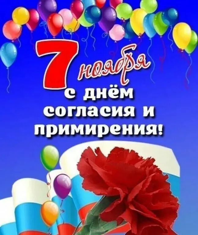Картинки и открытки с Днем согласия и примирения. Красивые открытки с Днем согласия и примирения