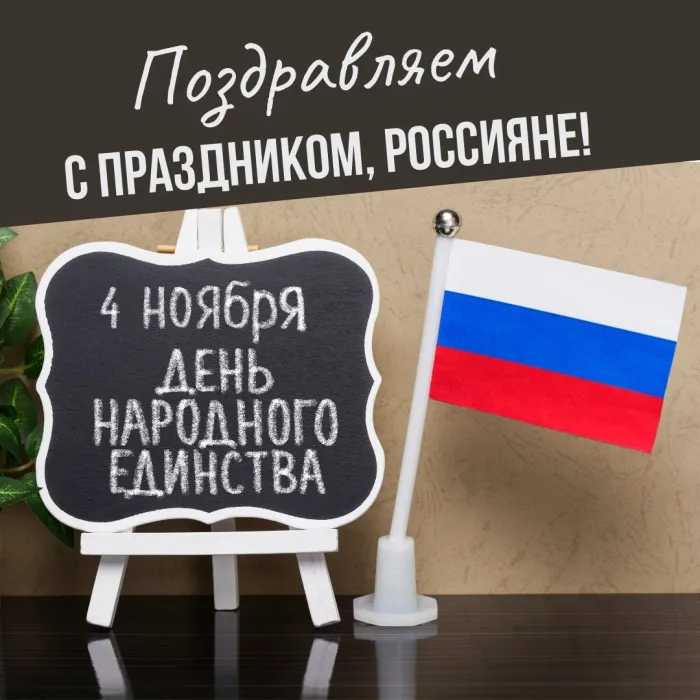Картинки и открытки с Днем народного единства. Красивые открытки с Днем народного единства