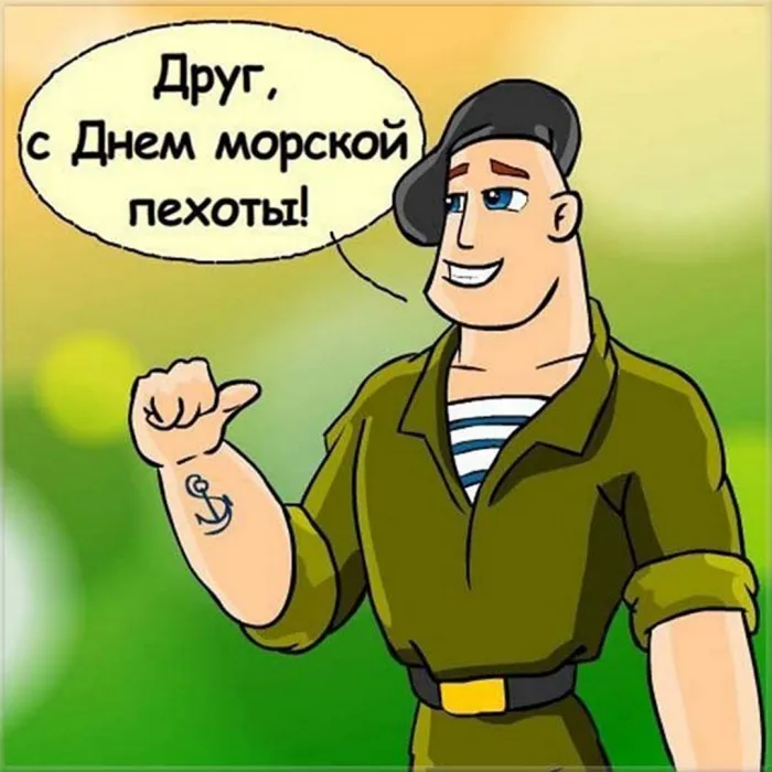 День морской пехоты. Картинки с поздравлениями с Днём морской пехоты