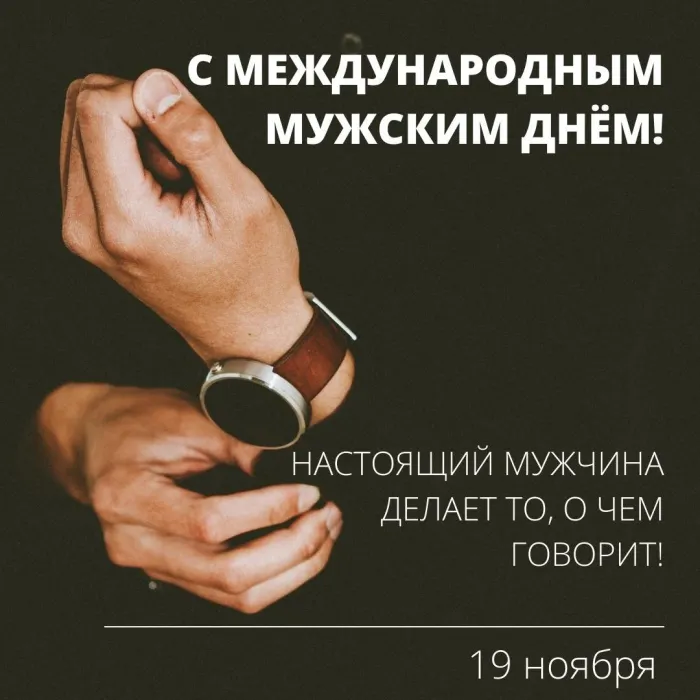 Картинки и открытки с Международным мужским днем. Красивые открытки с Международным мужским днем