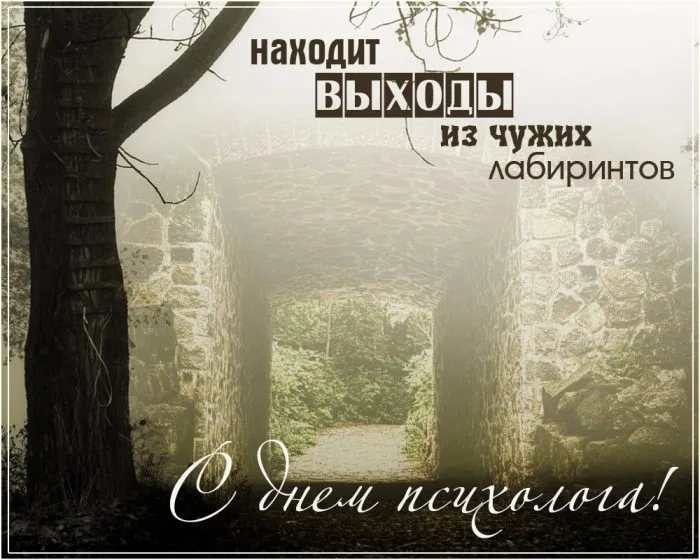 Картинки и открытки с Днем психолога. Красивые открытки с Днем психолога