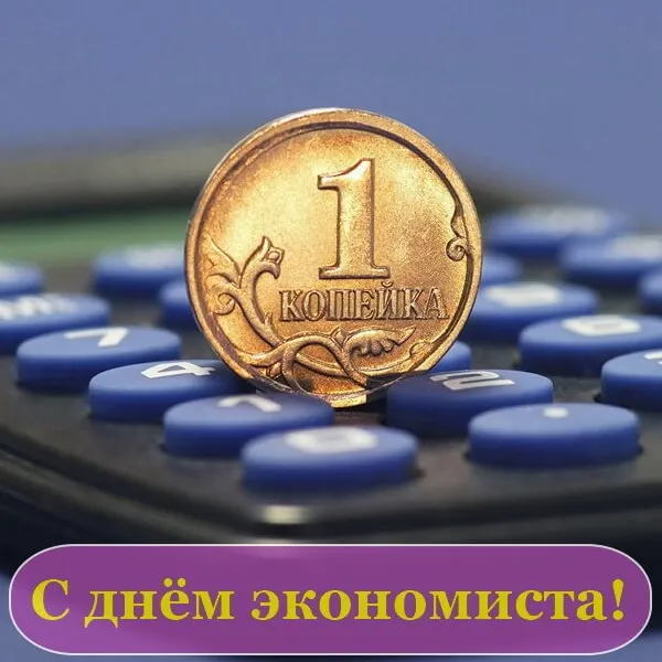 Картинки и открытки с Днем экономиста. Картинки с поздравлениями с Днём экономиста