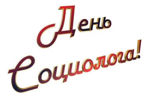 Картинки и открытки с Днем социолога. Красивые открытки с Днем социолога