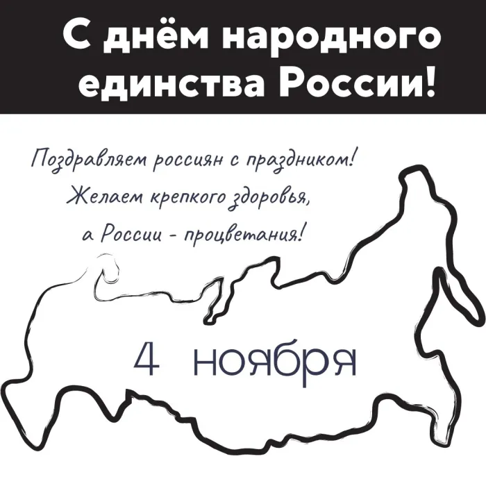 Картинки и открытки с Днем народного единства. Красивые открытки с Днем народного единства