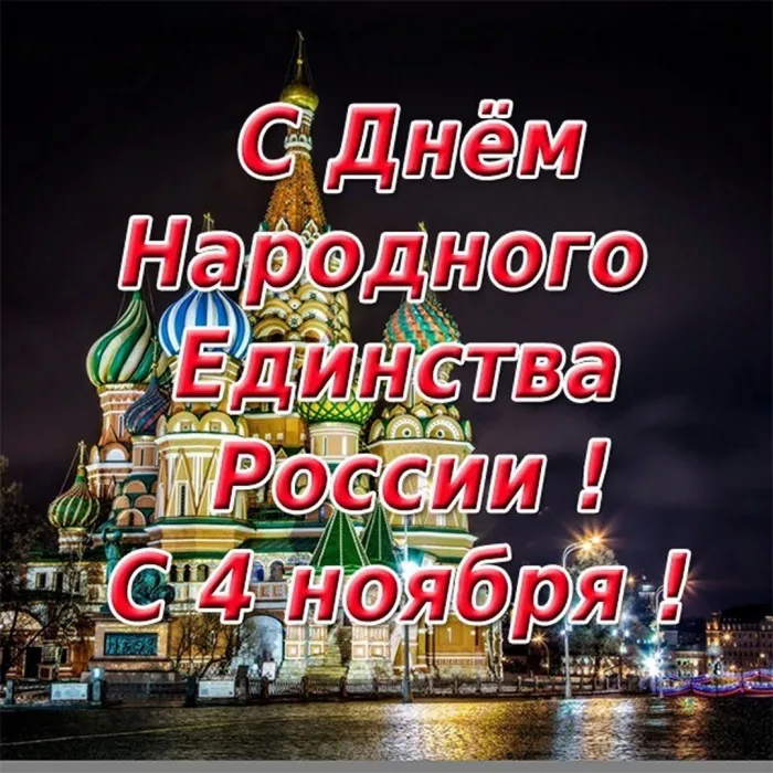 Картинки и открытки с Днем народного единства. Прикольные картинки с Днем народного единства