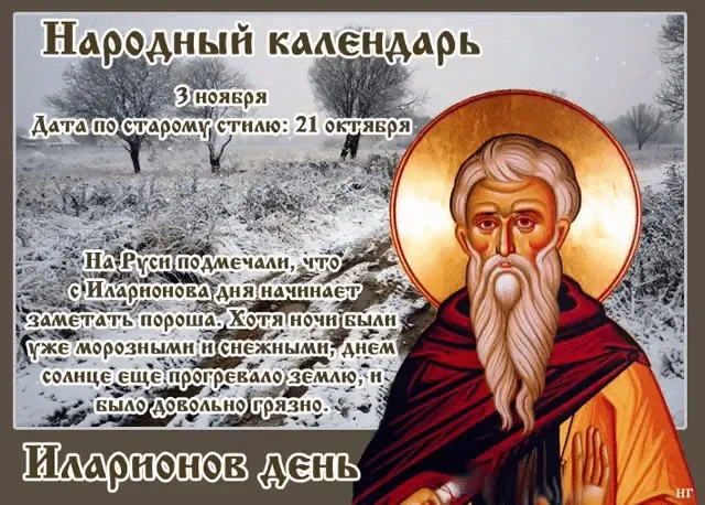 Картинки и открытки на Иларионов день. Красивые открытки на Иларионов день