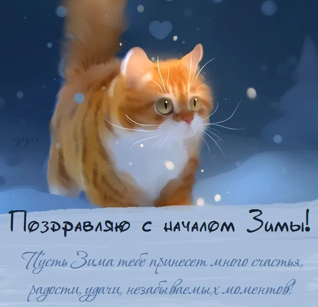Первый день зимы. Красивые открытки с первым днём зимы