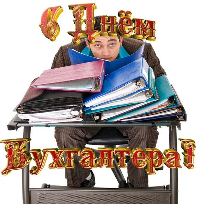 Картинки и открытки с Международным днем бухгалтерии. Международный день бухгалтера - картинки с надписями