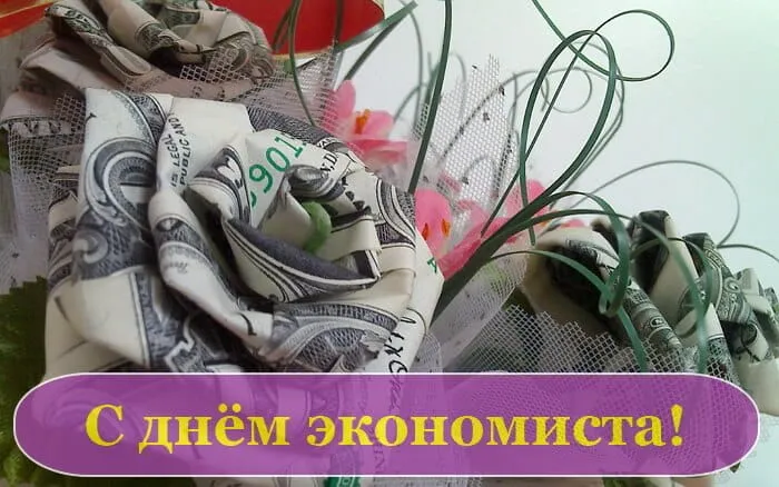 Картинки и открытки с Днем экономиста. Картинки с поздравлениями с Днём экономиста