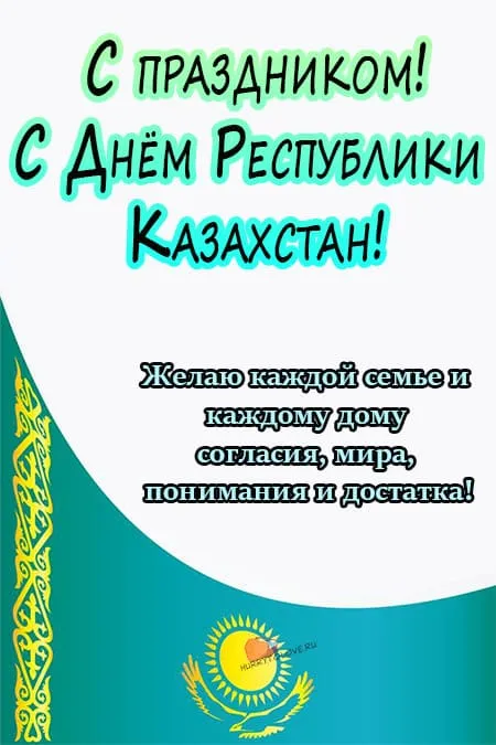 День республики Казахстан.