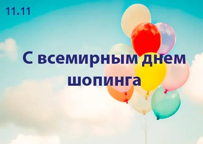 Картинки и открытки со Всемирным днем шопинга. Всемирный день шопинга - картинки с поздравлениями