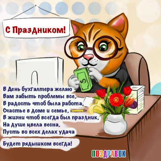 Картинки и открытки с Днем Бухгалтера. Красивые открытки с Днем Бухгалтера