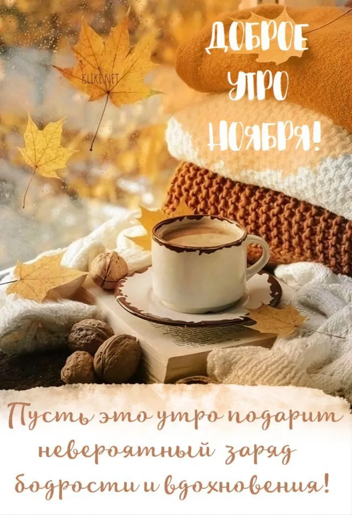 Красивые открытки и картинки с Добрым утром ноября. Прикольные и позитивные картинки с Добрым ноябрьским утром