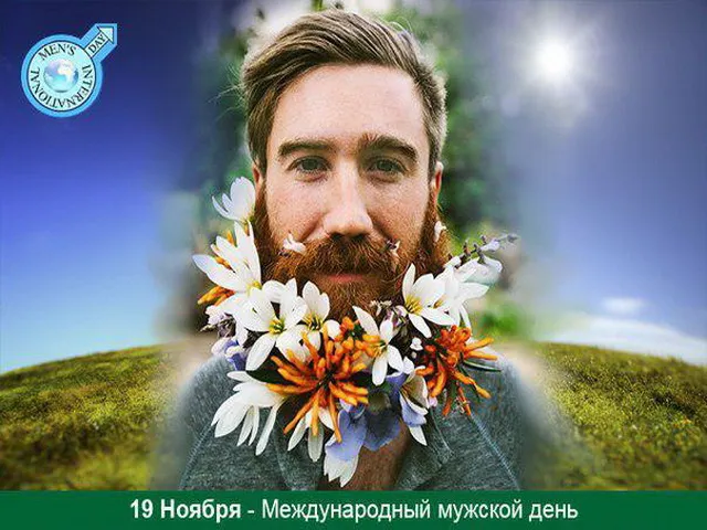 Картинки и открытки с Международным мужским днем. Международный мужской день - прикольные картинки