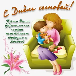Картинки и открытки с Днем сыновей. Картинки с поздравлениями с Днем сыновей