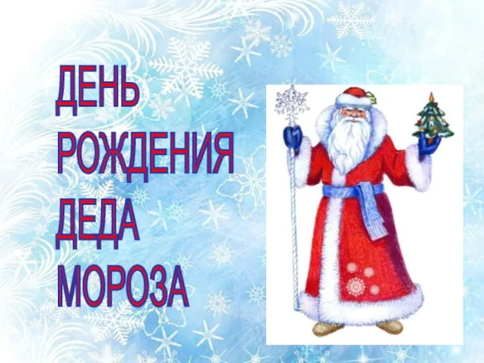 Картинки и открытки с Днем рождения Деда Мороза. Красивые картинки с Днем рождения Деда Мороза