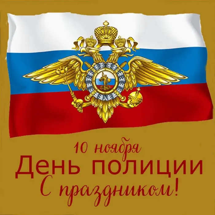 Картинки и открытки с Днем полиции. Открытки с поздравлениями и пожеланиями на День полиции