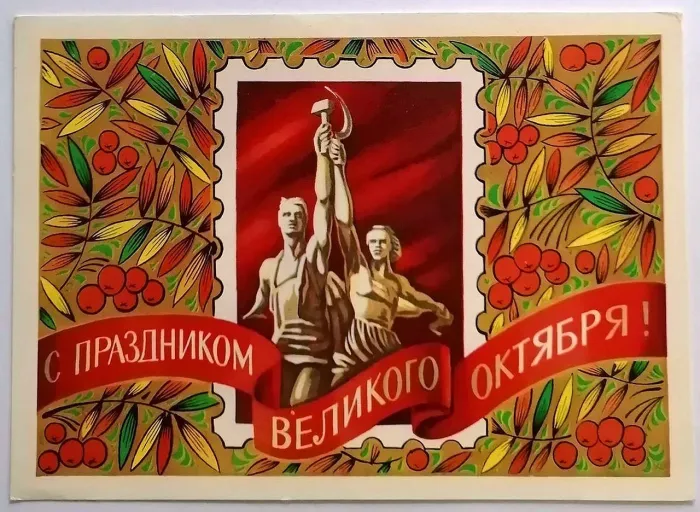 Картинки и открытки с Днем Октябрьской революции. Советские открытки с Днем Октябрьской революции