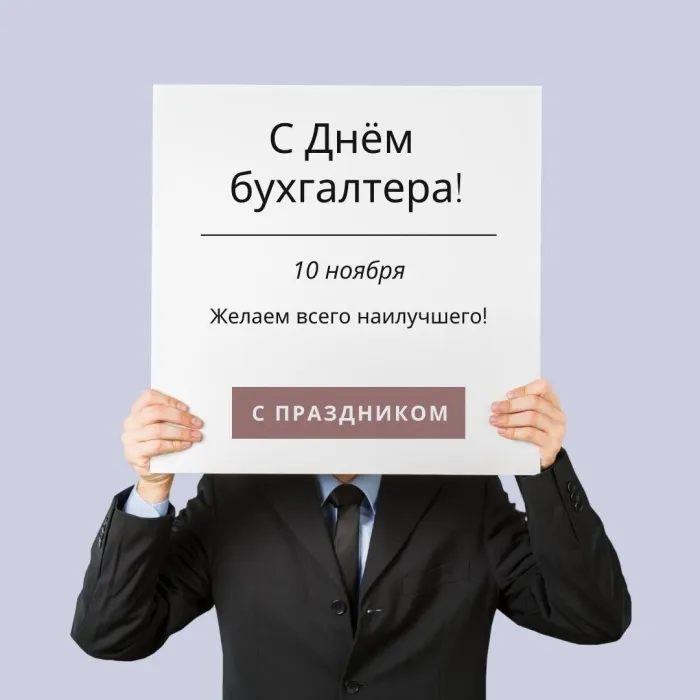 Картинки и открытки с Международным днем бухгалтерии. Международный день бухгалтера - картинки с надписями