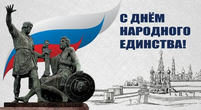 Картинки и открытки с Днем народного единства. День народного единства - картинки с поздравлениями и пожеланиями