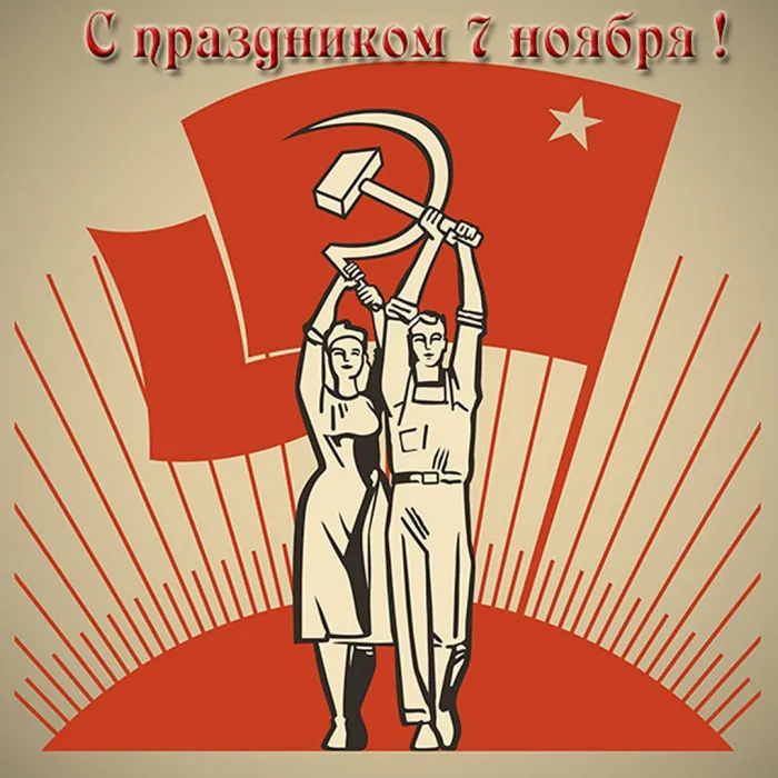 Картинки и открытки с Днем Октябрьской революции. Советские открытки с Днем Октябрьской революции