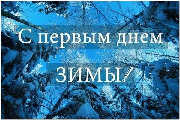 Первый день декабря. Красивые открытки с первым днём декабря
