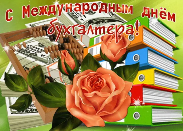 Картинки и открытки с Международным днем бухгалтерии. Прикольные картинки с Международным днем бухгалтера