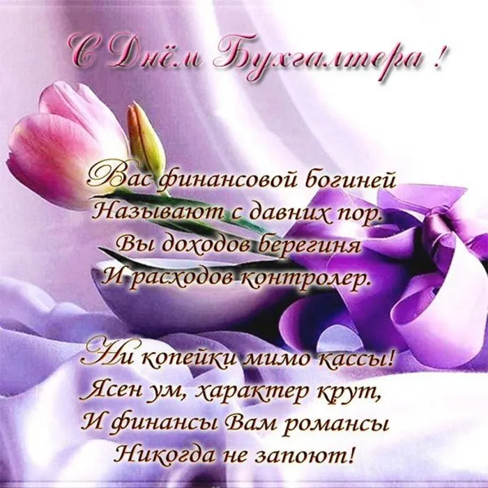 Картинки и открытки с Международным днем бухгалтерии. Международный день бухгалтера - картинки с надписями