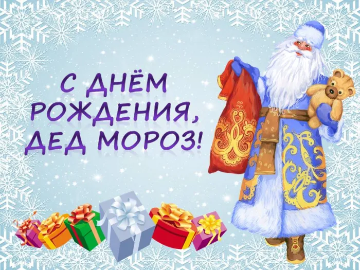Картинки и открытки с Днем рождения Деда Мороза. Красивые картинки с Днем рождения Деда Мороза