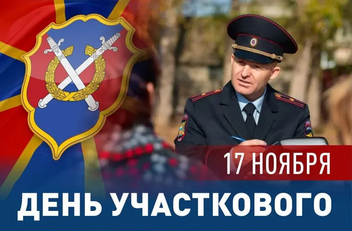 Картинки и открытки с Днем участкового. Красивые открытки с Днем участкового