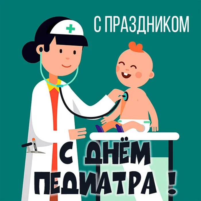 Картинки и открытки с Днем педиатра. Красивые открытки с Днем педиатра