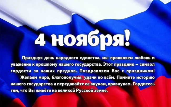 Картинки и открытки с Днем народного единства. День народного единства - картинки с поздравлениями и пожеланиями
