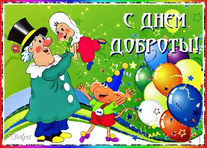 Картинки и открытки с Днем доброты. Прикольные картинки с Днём доброты