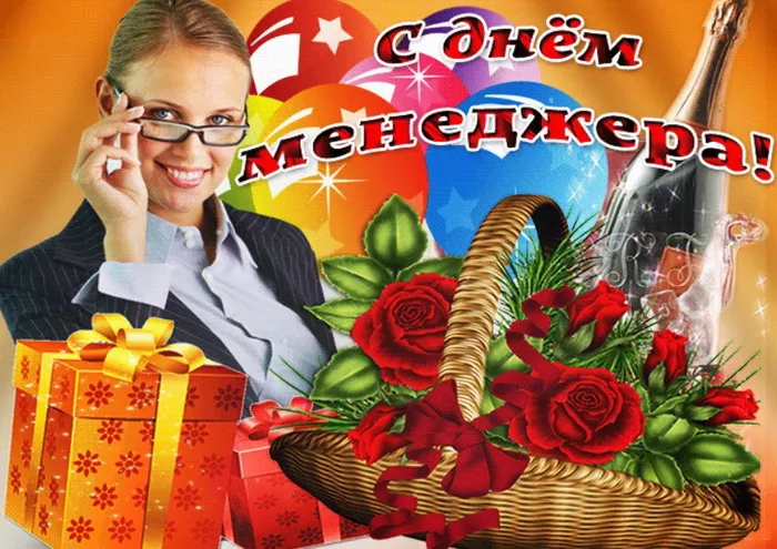 Картинки и открытки с Днем менеджера. Картинки с поздравлениями с Днем менеджера
