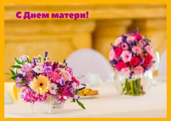 День матери. Картинки с поздравлениями с Днём матери