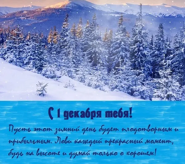 Первый день декабря. Красивые открытки с первым днём декабря