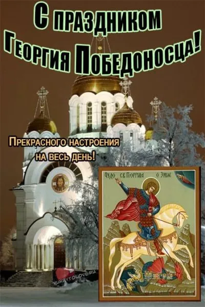Картинки и открытки с Днем Георгия Победоносца. День Георгия Победоносца - прикольные картинки