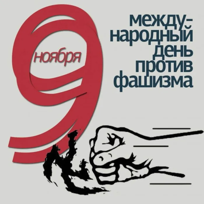 Картинки и открытки с Днем против фашизма, расизма и антисемитизма. Картинки с Днем против фашизма, расизма и антисемитизма