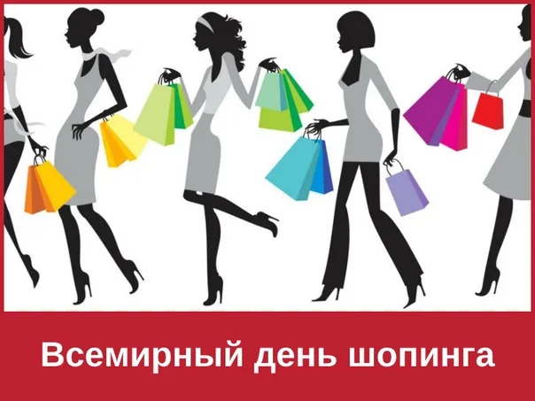 Картинки и открытки со Всемирным днем шопинга. Красивые открытки со Всемирным днем шопинга
