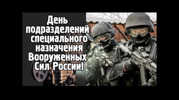 День спецназа. Красивые открытки с Днем спецназа