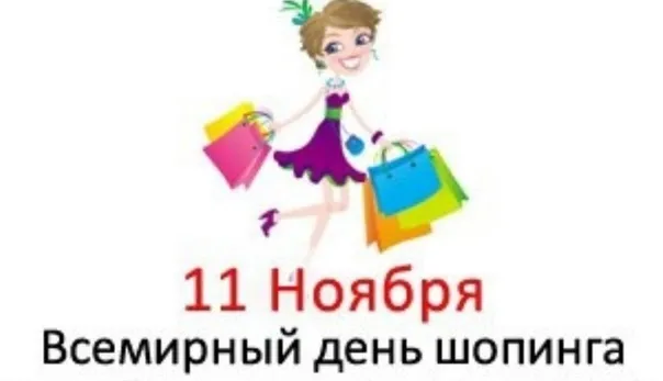 Картинки и открытки со Всемирным днем шопинга. Красивые открытки со Всемирным днем шопинга