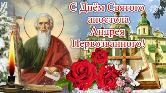 День Андрея Первозванного. День Андрея Первозванного - прикольные картинки