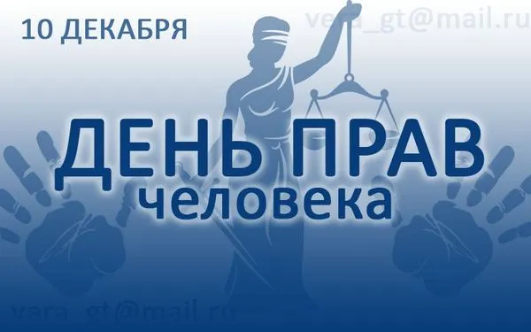День прав человека. Красивые открытки с днём прав человека