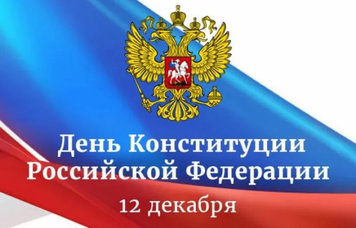 День конституции Российской Федерации. Красивые открытки с днём конституции Российской Федерации