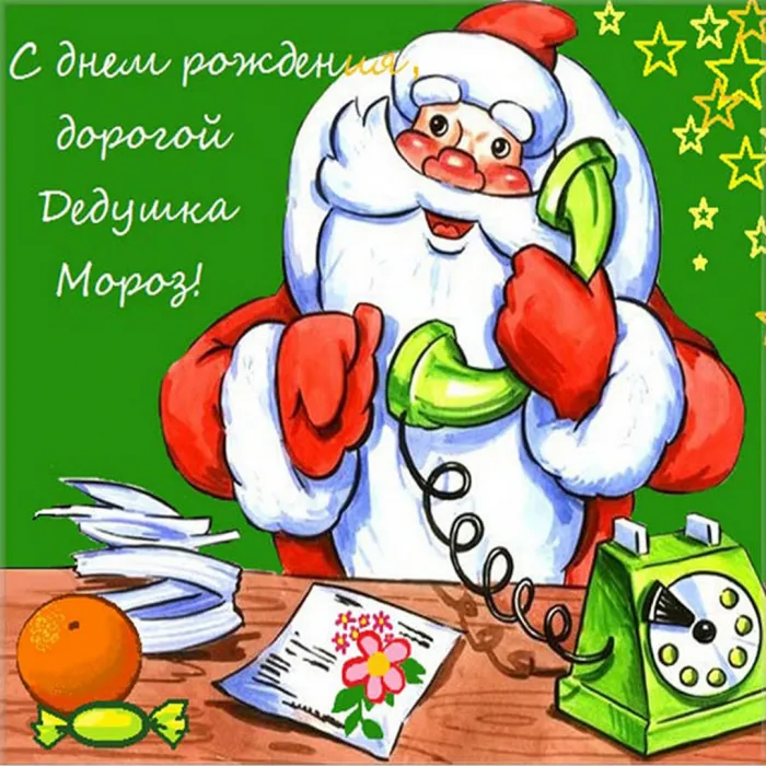 День рождения деда мороза. Картинки с поздравлениями с днём рождения деда мороза