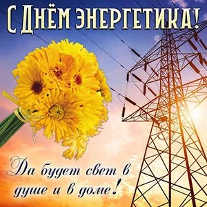 День энергетика. День энергетика - прикольные картинки