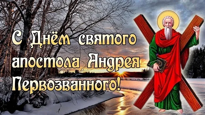День Андрея Первозванного. Красивые открытки с днём Андрея Первозванного