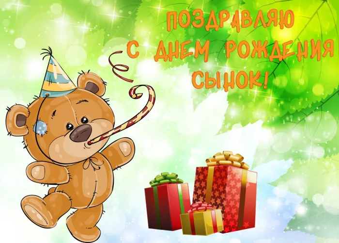 Картинки и открытки с днём рождения сына. Красивые открытки с днём рождения сына