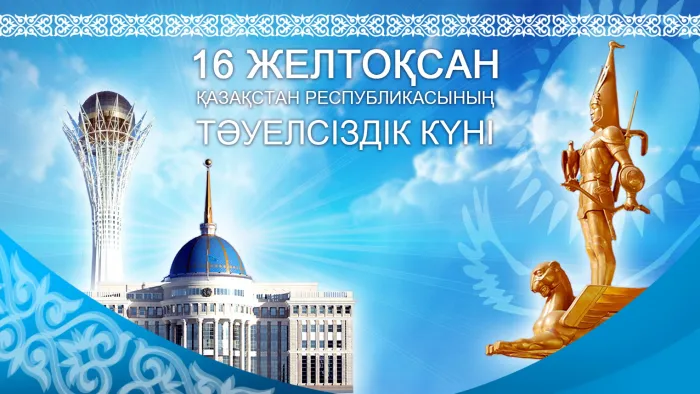 День независимости Казахстана. Красивые открытки с днём независимости Казахстана